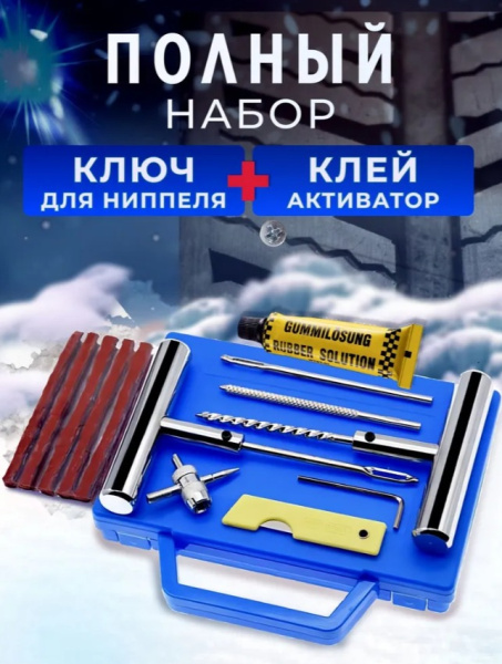 Набор для ремонта бескамерных шин #1